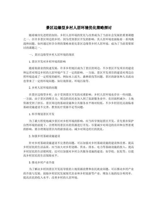 景区边缘型乡村人居环境优化策略探讨