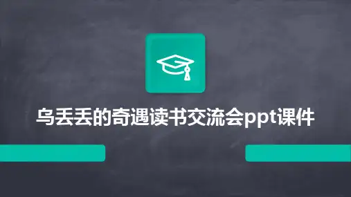 乌丢丢的奇遇读书交流会ppt课件
