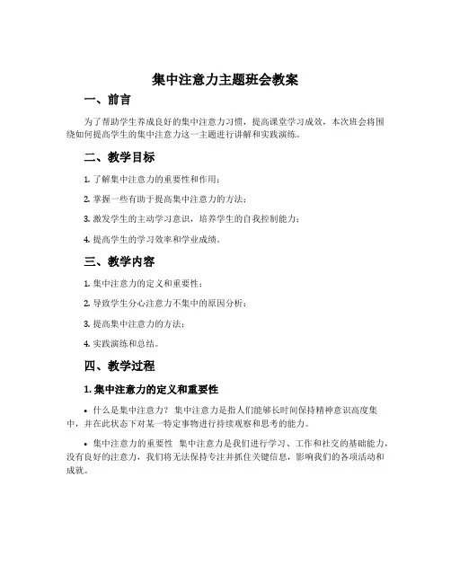 集中注意力主题班会教案