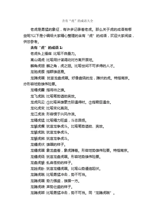 含有“虎”的成语大全