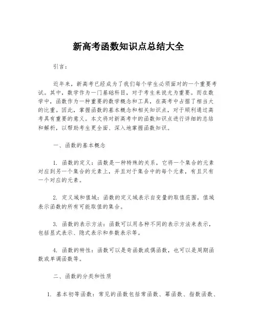 新高考函数知识点总结大全