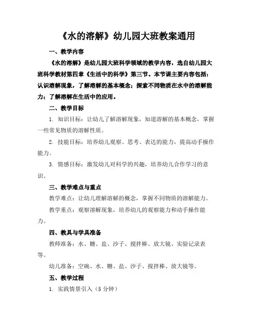 《水的溶解》幼儿园大班教案通用(2)