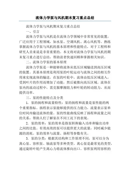 流体力学泵与风机期末复习重点总结