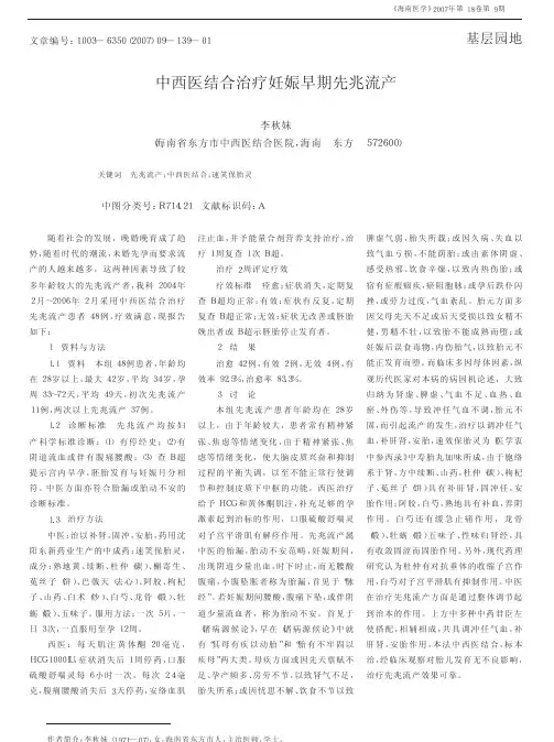 中西医结合治疗妊娠早期先兆流产