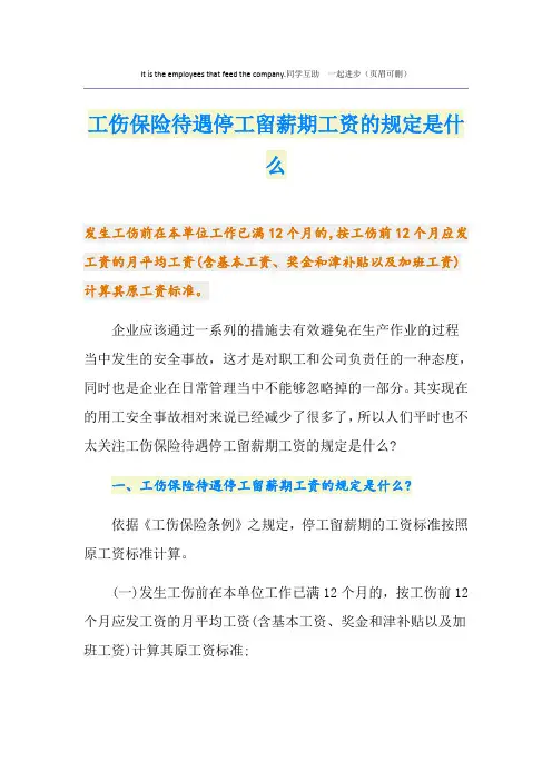 工伤保险待遇停工留薪期工资的规定是什么