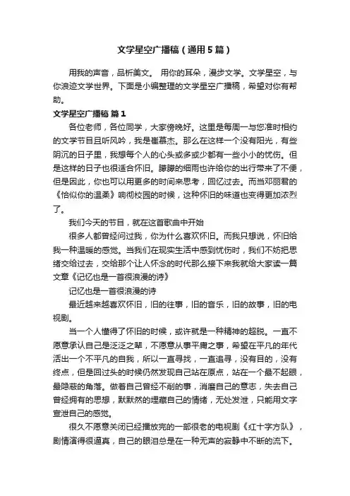 文学星空广播稿（通用5篇）