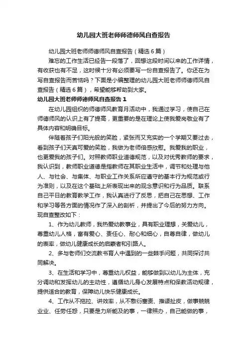 幼儿园大班老师师德师风自查报告（精选6篇）