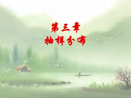 第三章 抽样分布