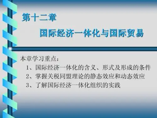 国际贸易原理第十二章 国际经济一体化与国际贸易