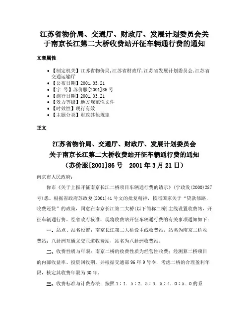 江苏省物价局、交通厅、财政厅、发展计划委员会关于南京长江第二大桥收费站开征车辆通行费的通知