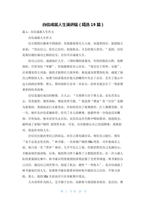 自信成就人生演讲稿(精选19篇)