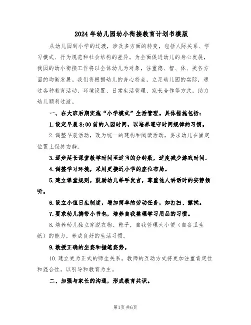 2024年幼儿园幼小衔接教育计划书模版（三篇）