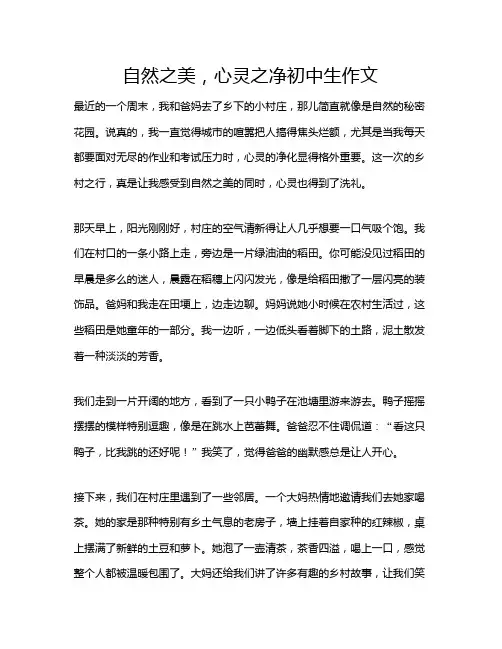 自然之美,心灵之净初中生作文
