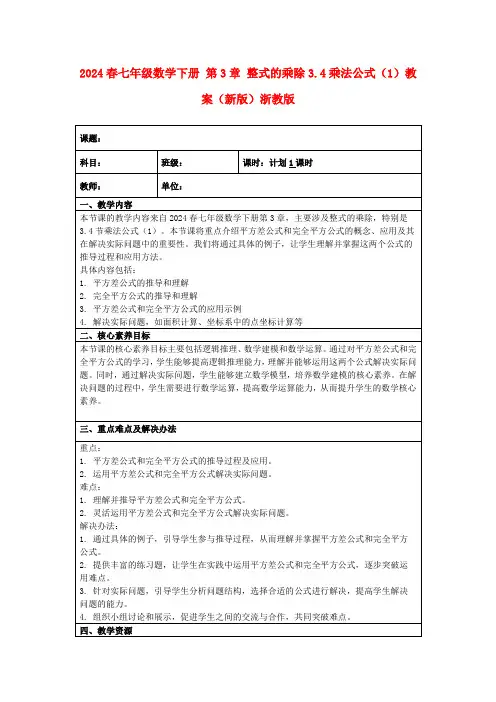 2024春七年级数学下册第3章整式的乘除3.4乘法公式(1)教案(新版)浙教版