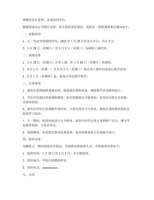 五一放假调课通知模板文案