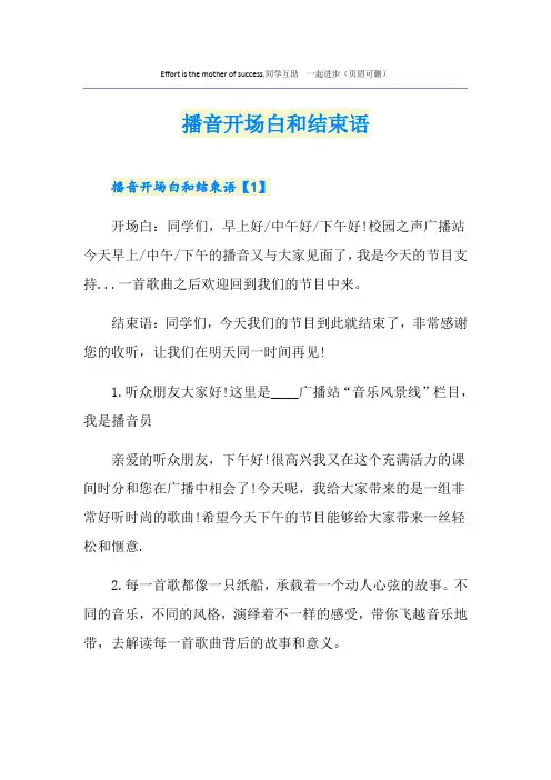 播音开场白和结束语