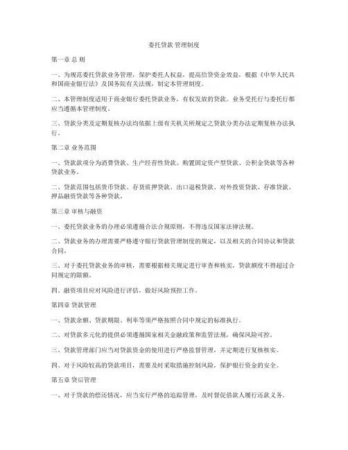 委托贷款 管理制度