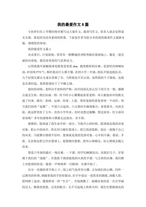 我的最爱作文6篇