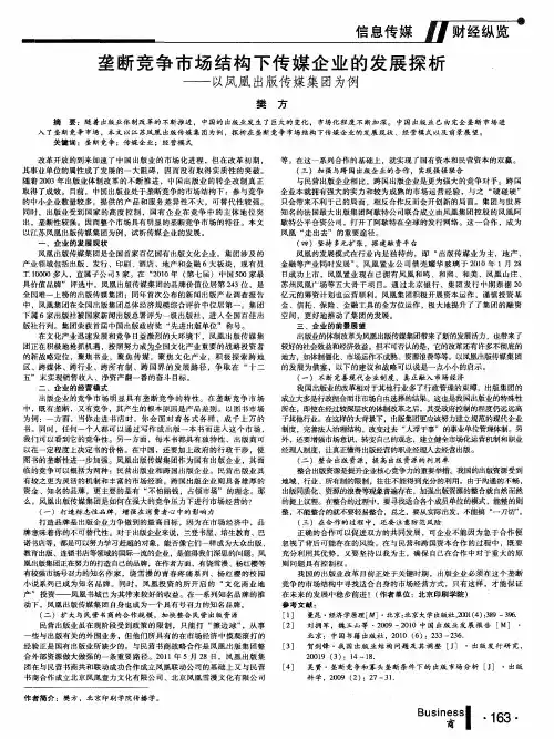 垄断竞争市场结构下传媒企业的发展探析--以凤凰出版传媒集团为例