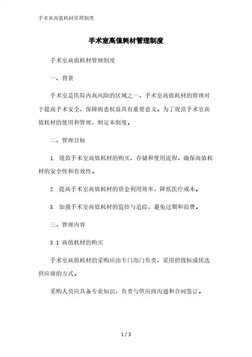 手术室高值耗材管理制度精简版范文
