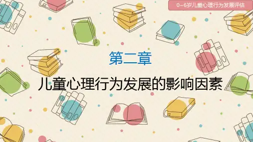 儿童心理行为发展的影响因素 PPT课件