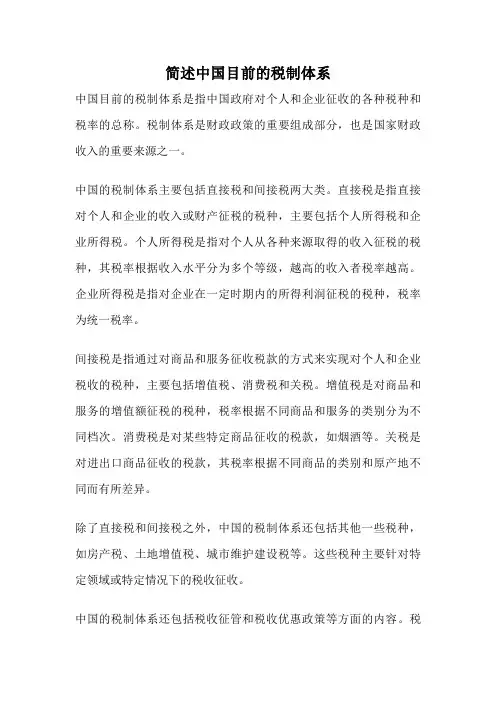 简述中国目前的税制体系