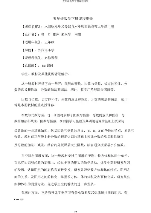 五年级数学下册课程纲要