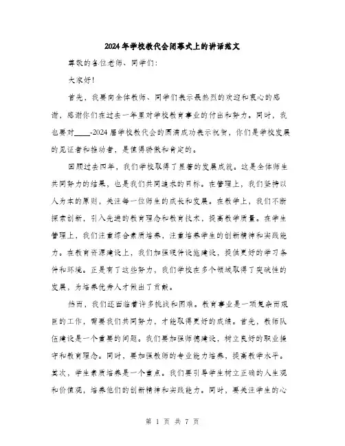 2024年学校教代会闭幕式上的讲话范文(3篇)
