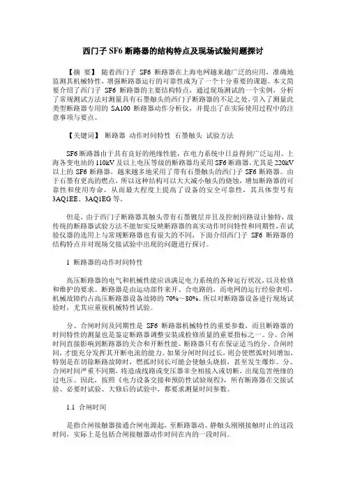 西门子SF6断路器的结构特点及现场试验问题探讨