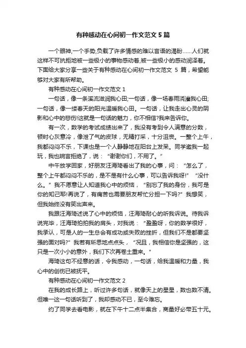 有种感动在心间初一作文范文5篇