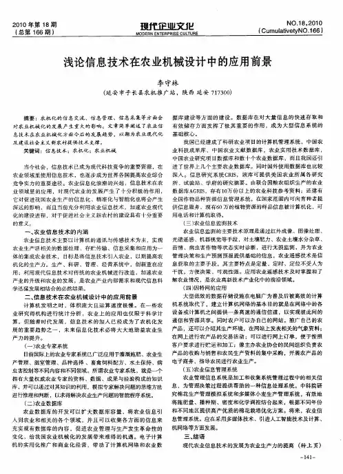 浅论信息技术在农业机械设计中的应用前景