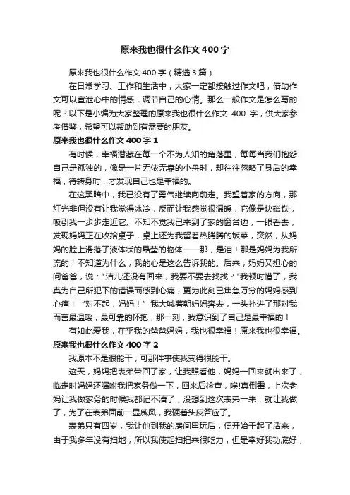 原来我也很什么作文400字（精选3篇）