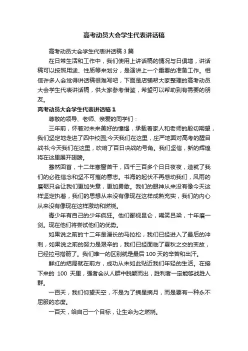 高考动员大会学生代表讲话稿