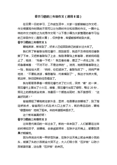 春节习俗的三年级作文（通用8篇）