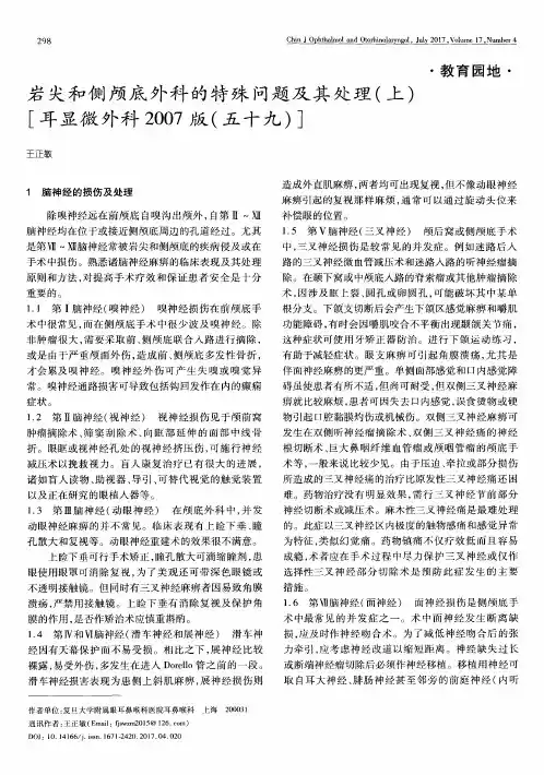 岩尖和侧颅底外科的特殊问题及其处理(上)[耳显微外科2007版(五十九)]