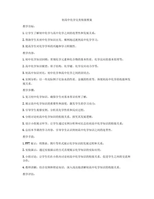 初高中化学完美衔接教案