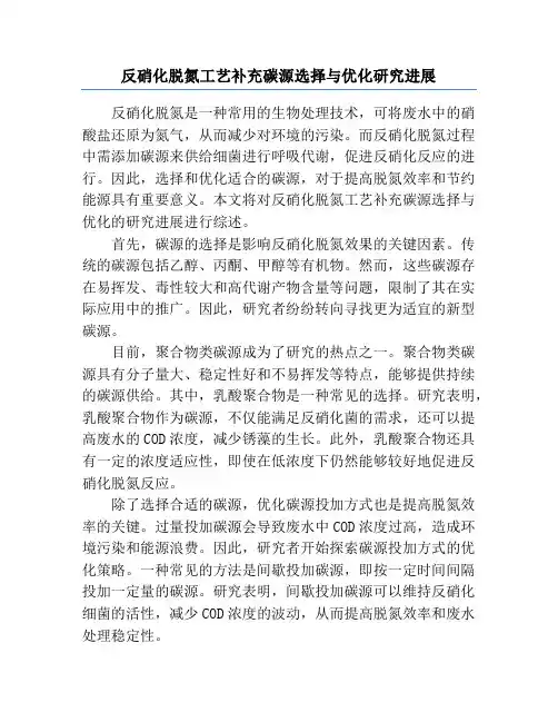 反硝化脱氮工艺补充碳源选择与优化研究进展