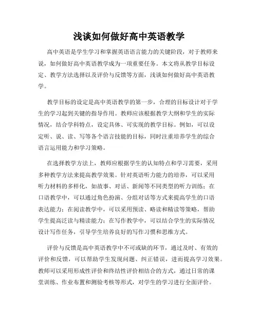 浅谈如何做好高中英语教学