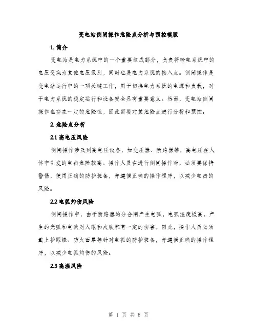 变电站倒闸操作危险点分析与预控模版(三篇)