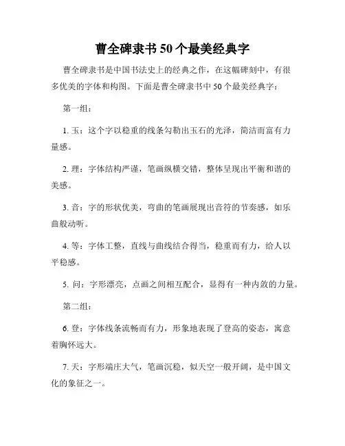 曹全碑隶书50个最美经典字