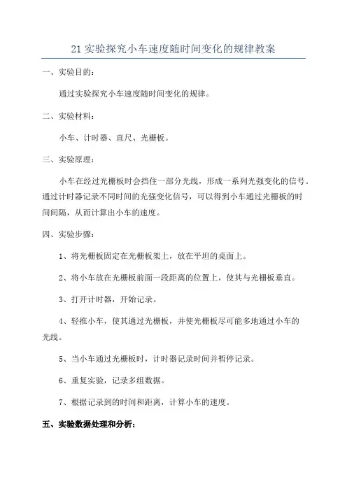 21实验探究小车速度随时间变化的规律教案