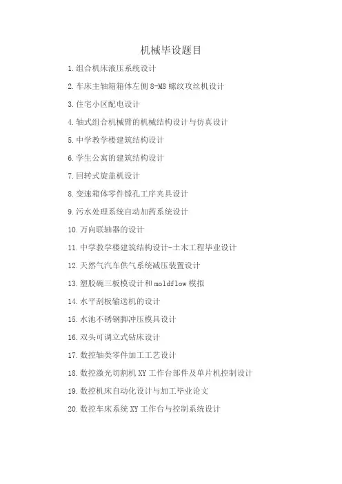 机械毕设题目