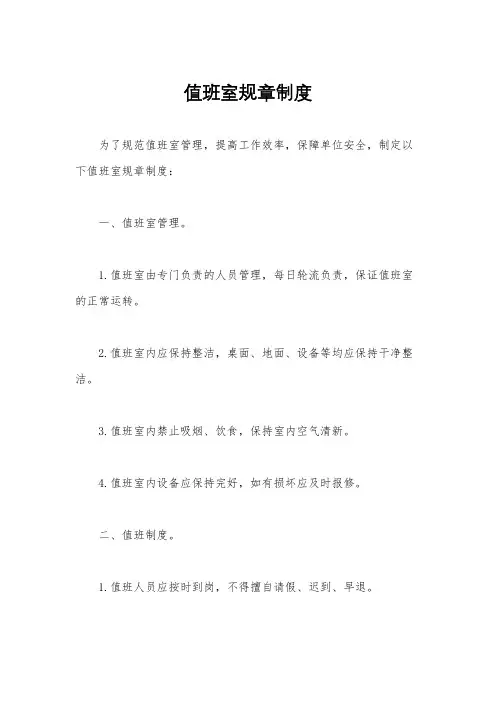 值班室规章制度