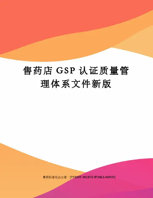 售药店GSP认证质量管理体系文件新版