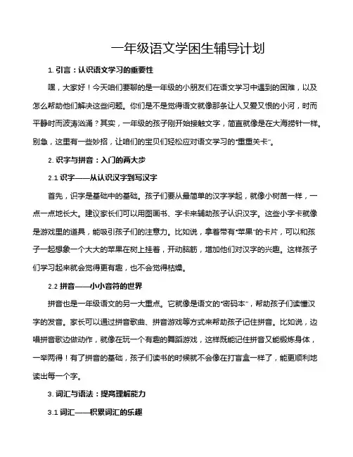 一年级语文学困生辅导计划