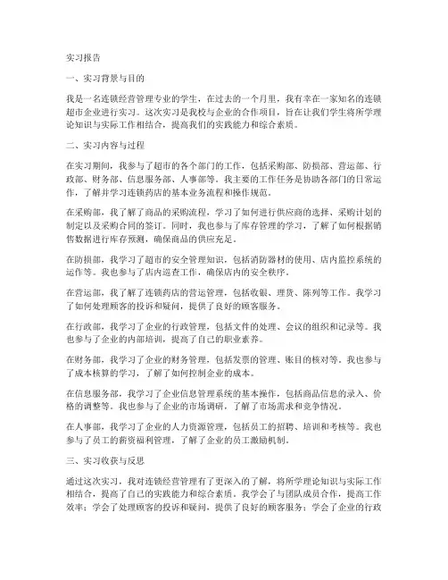 连锁经营管理的实习报告