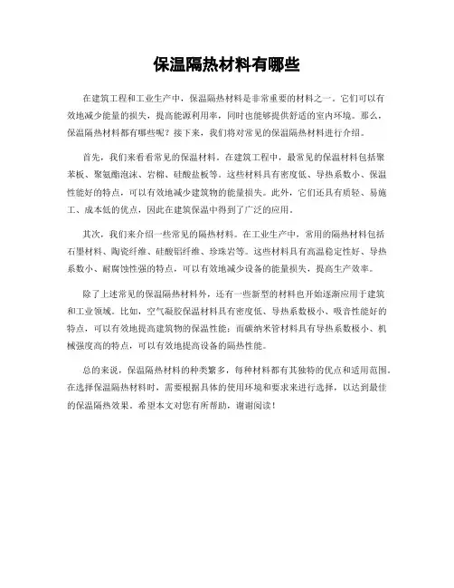 保温隔热材料有哪些