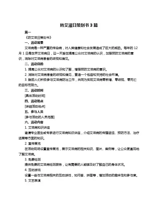 防艾滋日策划书3篇