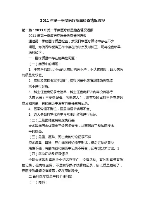 2011年第一季度医疗质量检查情况通报