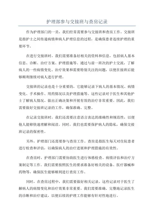 护理部参与交接班与查房记录